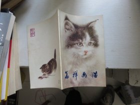 怎样画猫