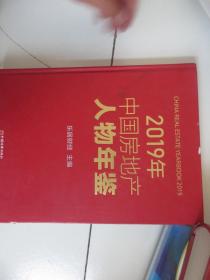 2019年中国房地产人物年鉴