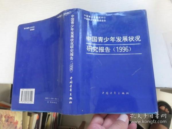 中国青少年发展状况研究报告 1996