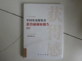 中国基金投资者获得感洞察报告 2022年