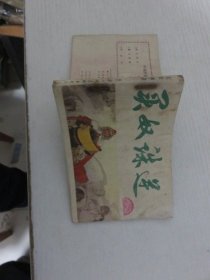 连环画：买奴诛逆