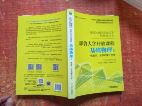 耶鲁大学开放课程：基础物理Ⅱ 电磁学、光学和量子力学