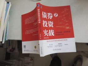 债券投资实战2：交易策略、投组管理和绩效分析