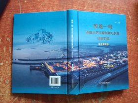 华龙一号首堆示范工程创新与实践经验汇编 项目管理卷
