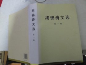 胡锦涛文集  第一卷  精装