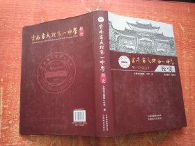 云南省大理第一中学校史（1877-2017）