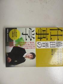 藤田晋の仕事学 自己成长を促す77の新セオリー