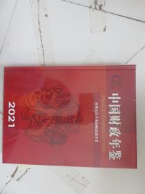 中国财政年鉴2021