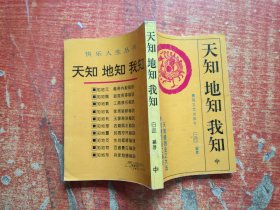 天知地知我知 中册
