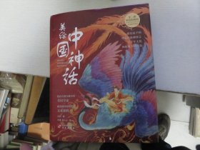 美绘中国神话 (全两册) 附卡  签赠本