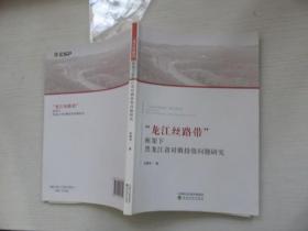 “龙江丝路带”框架下黑龙江省对俄投资问题研究