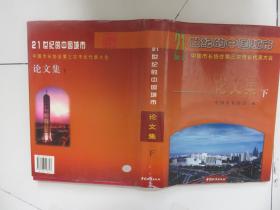 21世纪的中国城市—中国市长协会第三次代表大会论文集下