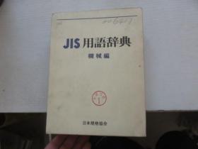 JIS用语辞典 机械 编