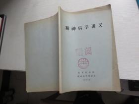 精神病学讲义 1973