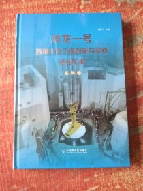 华龙一号首堆示范工程创新与实践经验汇编-采购卷