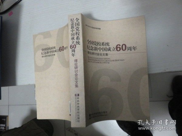 全国党校系统纪念新中国成立60周年理论研讨会论文集