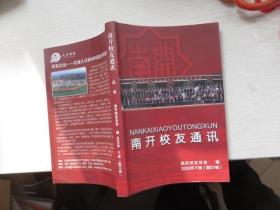 南开校友通讯 2020年 下  复57册