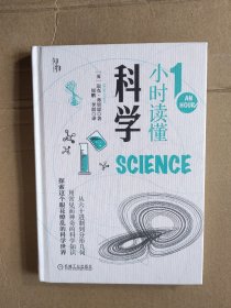 知物·1小时读懂科学