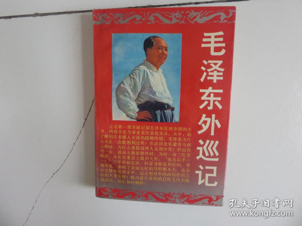 毛泽东外巡记