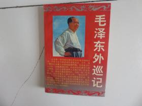 毛泽东外巡记