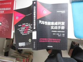 汽车性能集成开发实战手册：开发理论+实战方法论