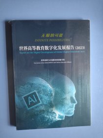 无限的可能——世界高等教育数字化发展报告2023