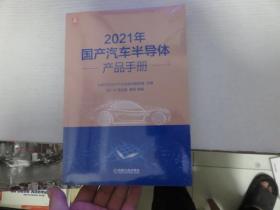 2021年国产汽车半导体产品手册