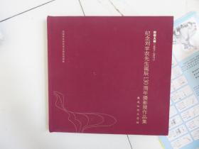 纪念刘半农先生诞辰130周年摄影展作品集 致敬大师（1891-2021）