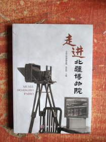 走进北疆博物院