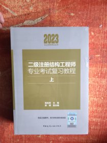 二级注册结构工程师专业考试复习教程 上下册 2023执业资格考试丛书
