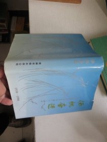 扬帆奋进 1938--1998纪念芜湖市供水总公司建厂六十周年