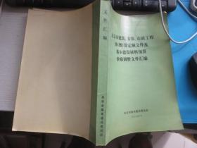 北京市建筑、安装、市政工程预（概）算定额文件及基本建设材料预算价格调整文件汇编