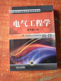 电气工程学 原书第24版