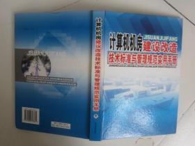 计算机机房建设改造技术标准与管理规范实用手册一