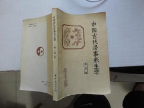 中国古代房事养生学