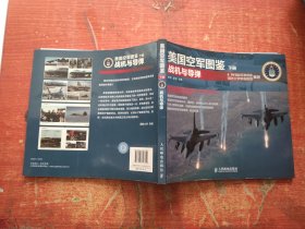 美国空军图鉴（下册）：战机与导弹