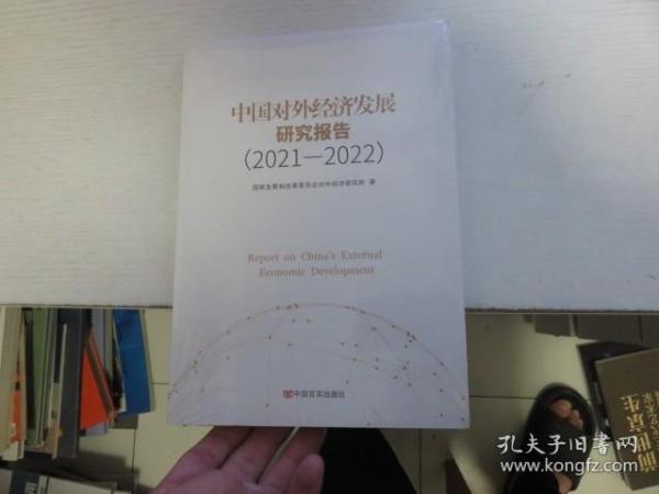 中国对外经济发展研究报告2021—2022