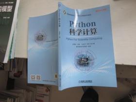 Python科学计算