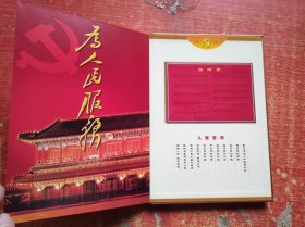 党在我心中 庆祝中国共产党成立八十周年 纪念邮票专集