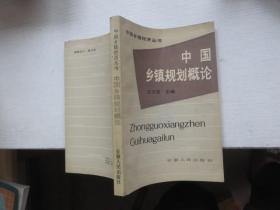 中国乡镇规划概论