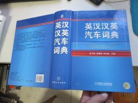 英汉汉英汽车词典