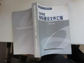 2006年度学科建设文件汇编 化药分册