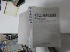 城市巴士交通规制政策的理论与实践——公共垄断、放松管制与竞争性招标