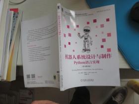 机器人系统设计与制作：Python语言实现（原书第2版）