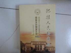 把握人民的意愿—政协第十三届全国委员会提案及办理复文选 2022