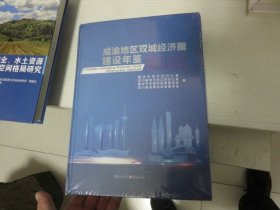 成渝地区双城经济圈建设年鉴 2022