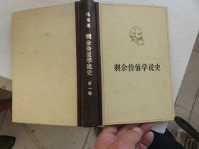 剩余价值学说史 第一卷