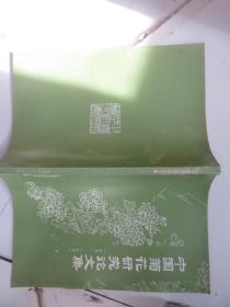 中国菊花研究论文集 1990-1992