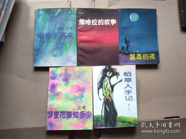 三毛作品：撒哈拉的故事，温柔的夜，梦里花落知多少、雨季不再来、稻草人手记 5本合售