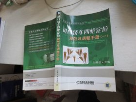 進(jìn)口轎車四輪定位規(guī)范及調(diào)整手冊 一